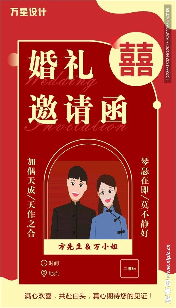 婚礼邀请函