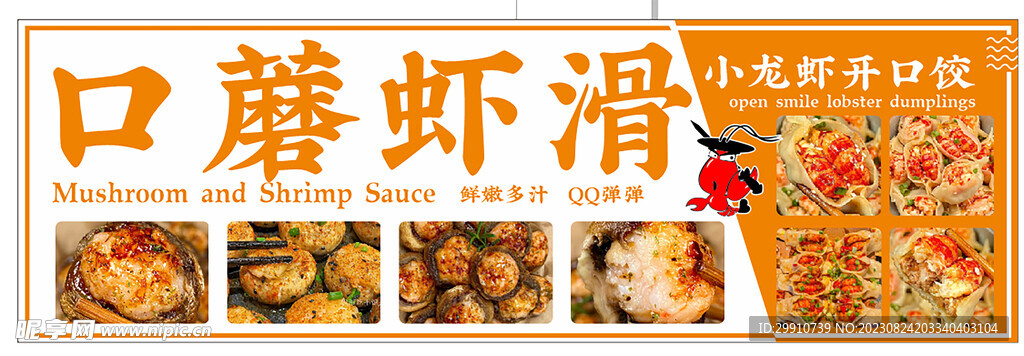 口蘑虾滑