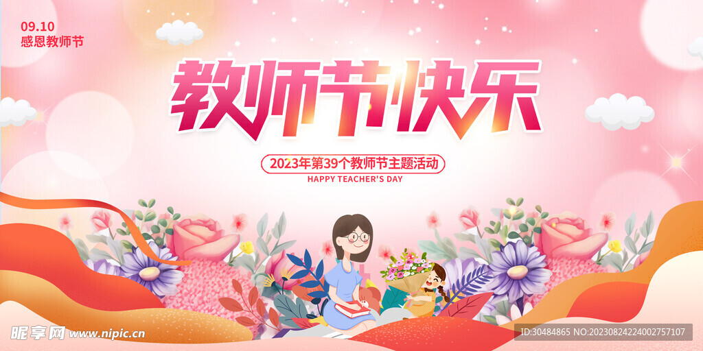 教师节快乐