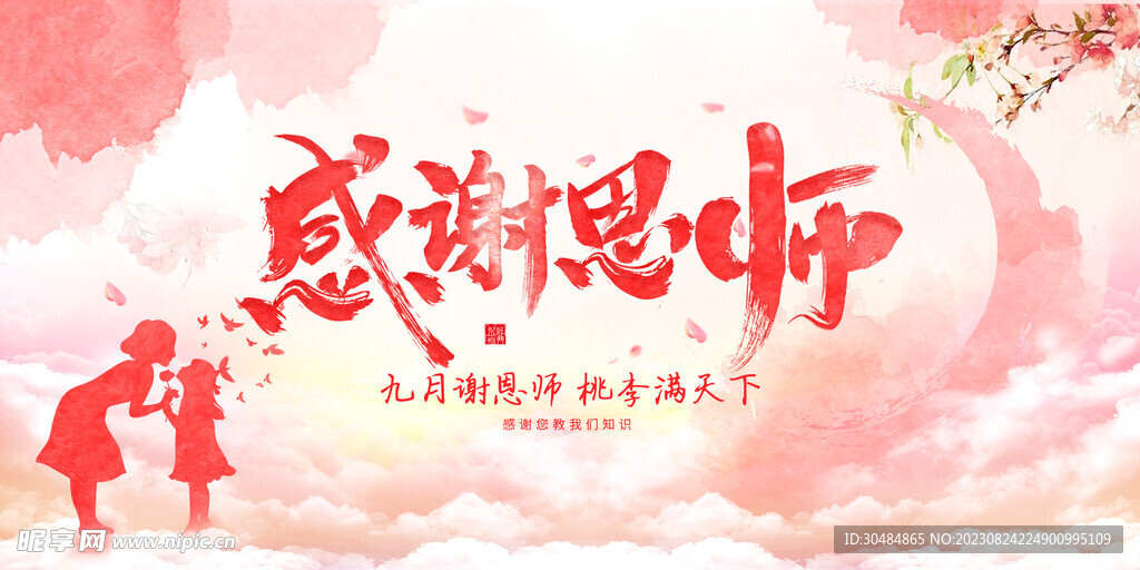 感谢师恩