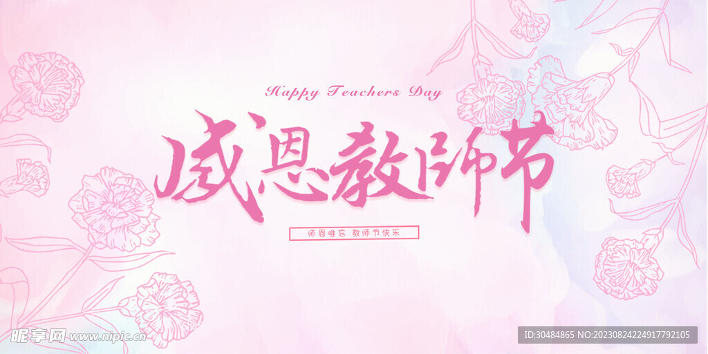 简约教师节展板