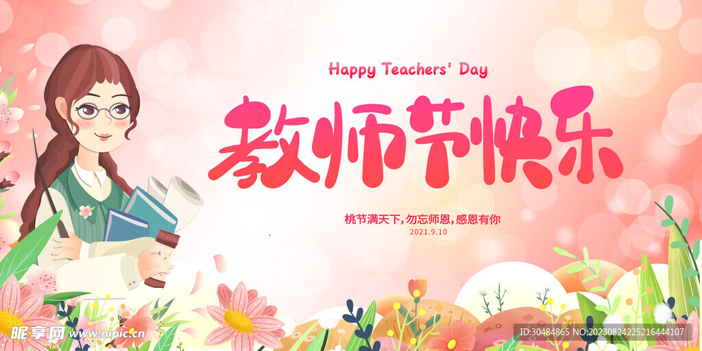 教师节快乐