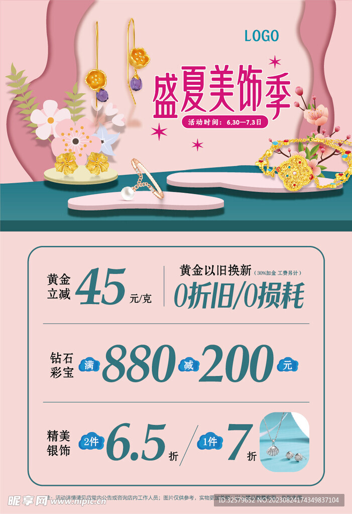 盛夏美饰季
