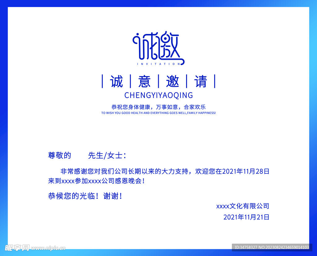 邀请函
