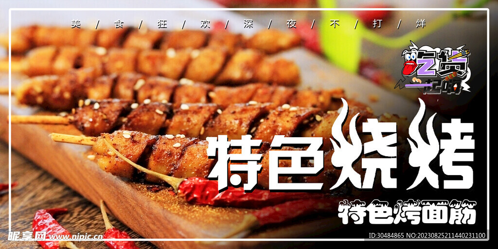 特色烧烤