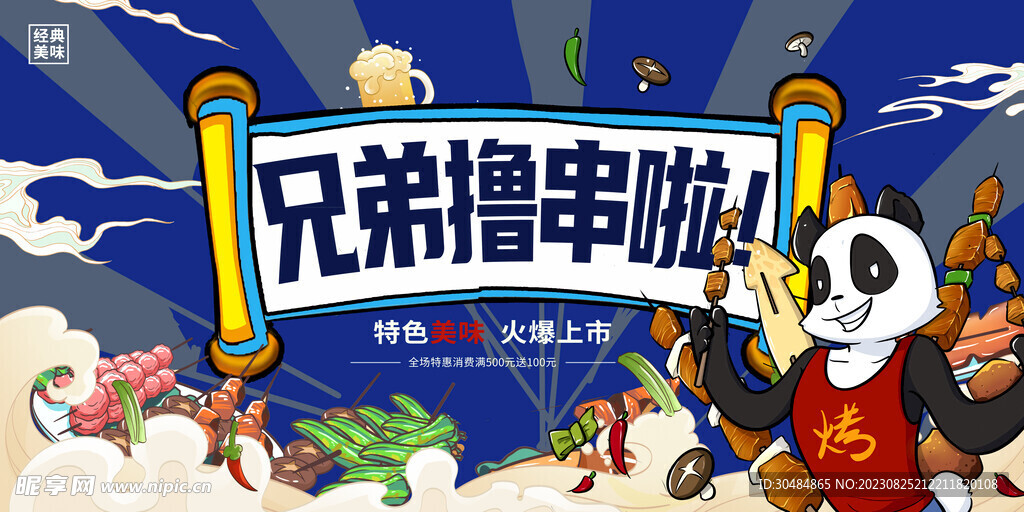撸串