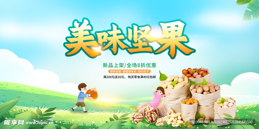 坚果海报
