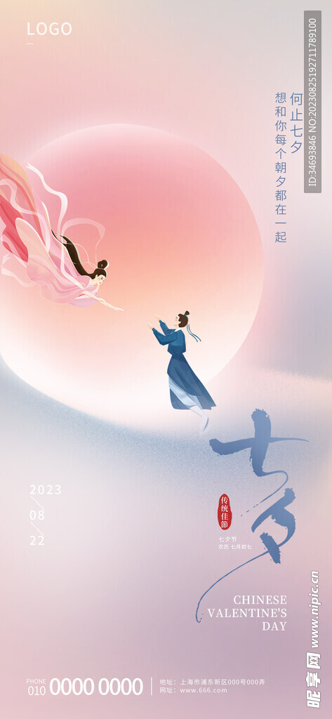 浪漫七夕节广告海报