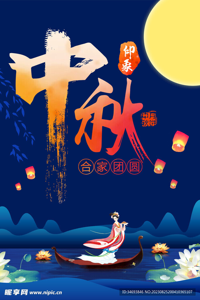 情满中秋花好月圆中秋节海报