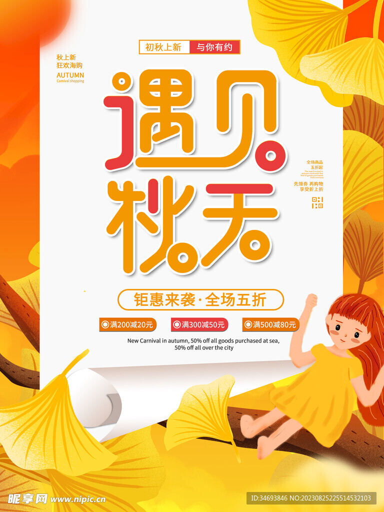 遇见秋天广告