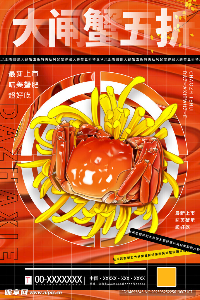 大闸蟹海报
