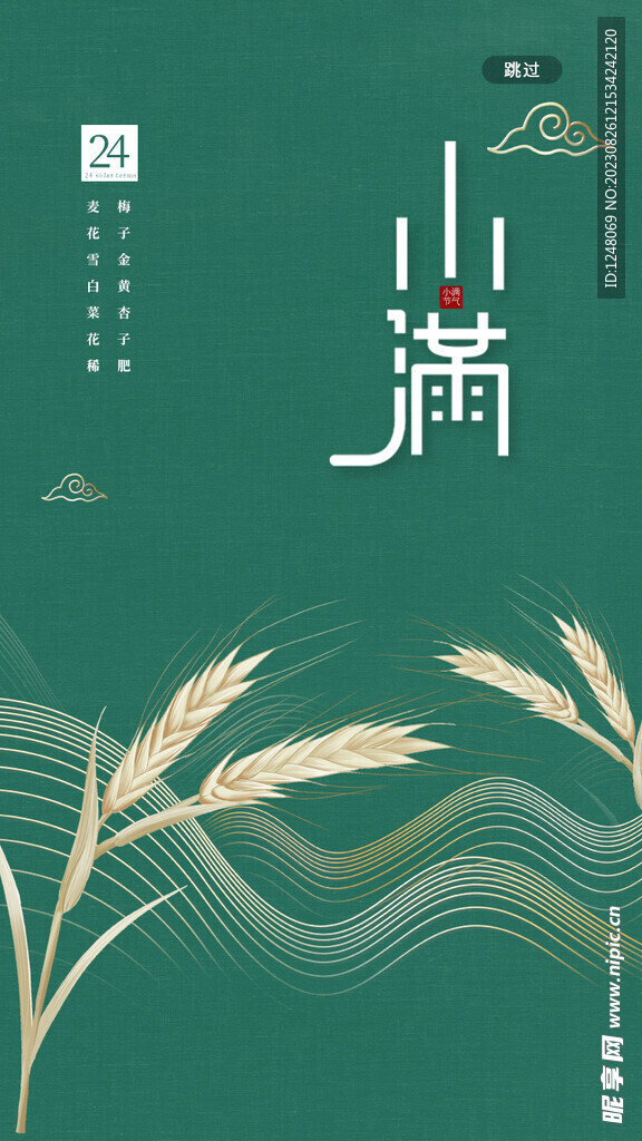 绿色中国风小满节日H5启动页