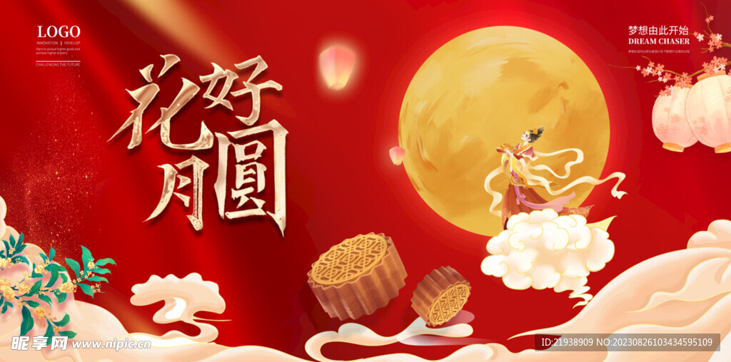 中秋花好月圆