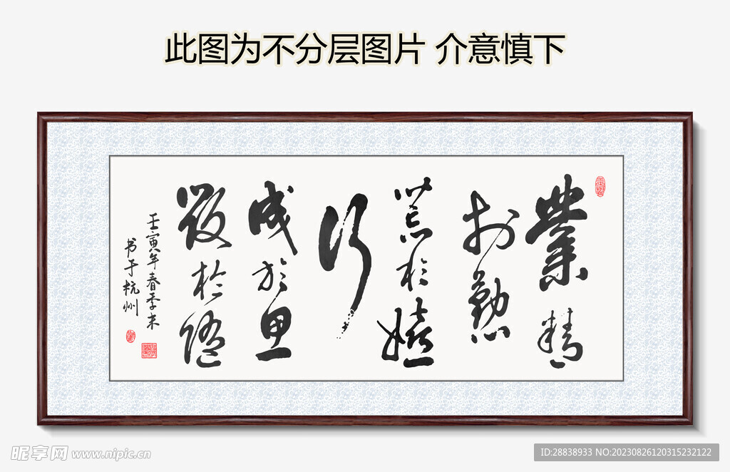 业精于勤 荒于嬉 书法 字画 