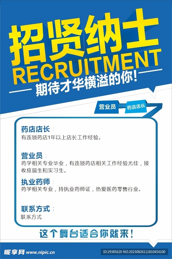 招贤纳士招聘海报