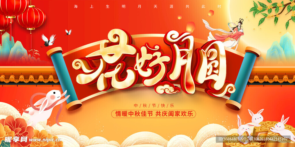 花好月圆中秋节