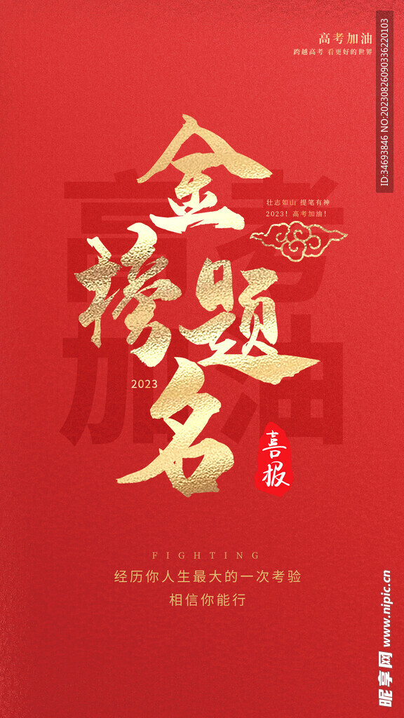 金榜题名喜报PSD分层海报