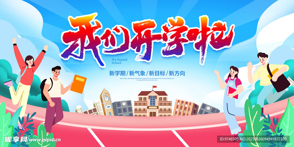 我们开学啦