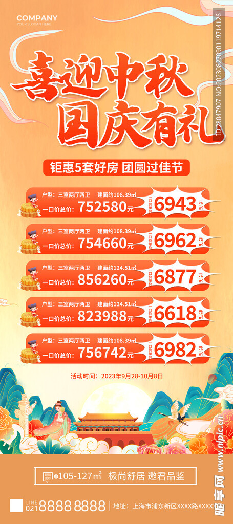 中秋国庆房地产活动促销展架