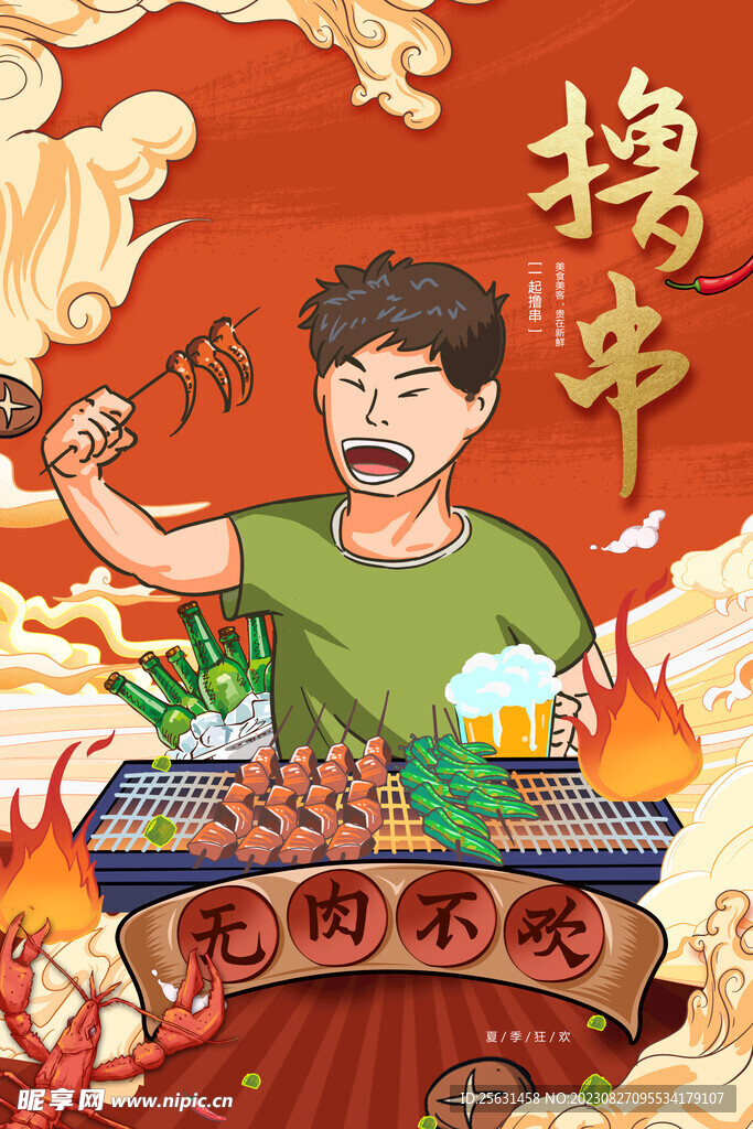 撸串