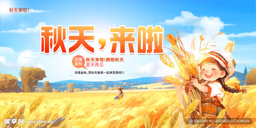 秋天来了