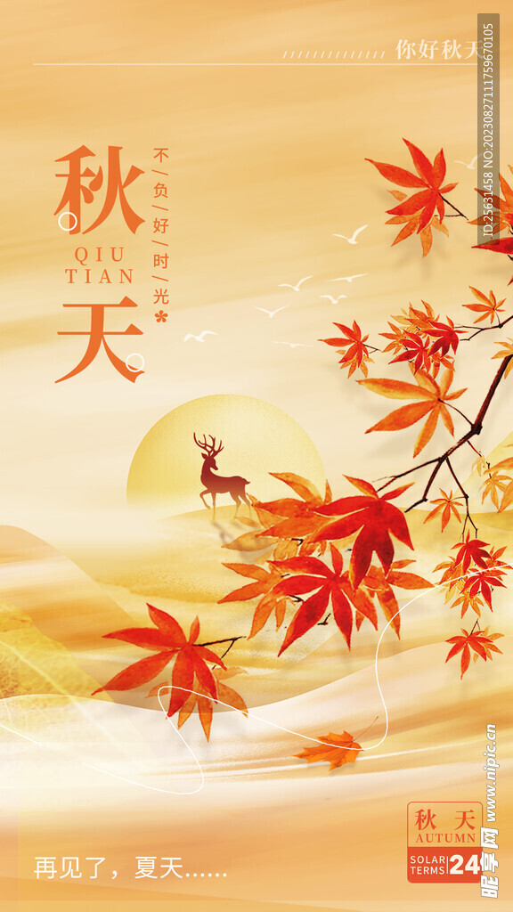 简约秋天海报