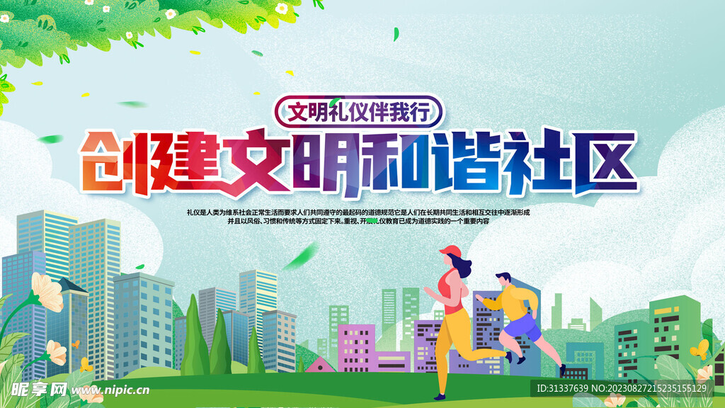 创建文明和谐社区