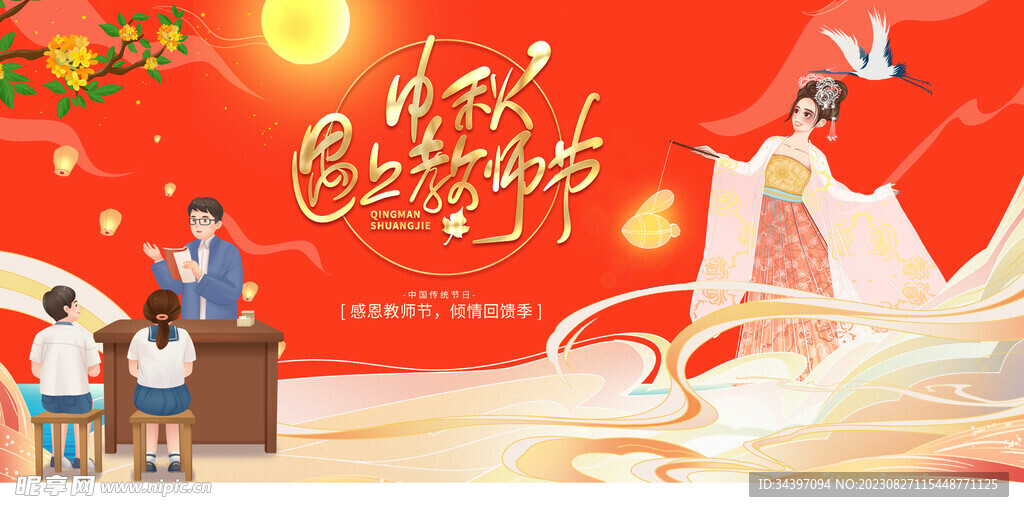 中秋教师节展板