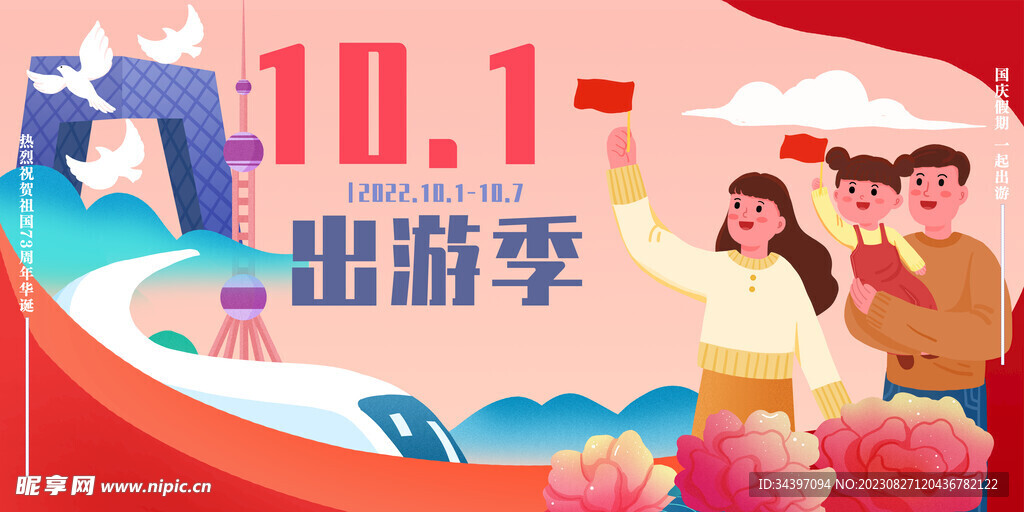 国庆出游展板