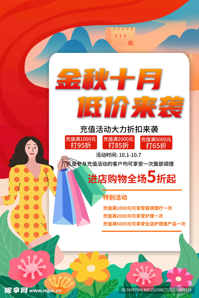 金秋十月促销海报