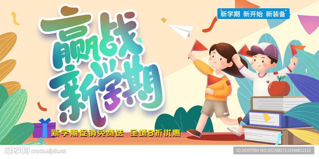 新学期展板