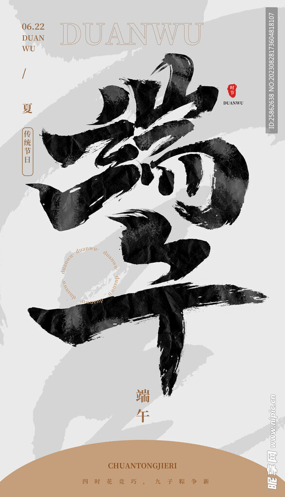 毛笔书法汉字手写中国风端午