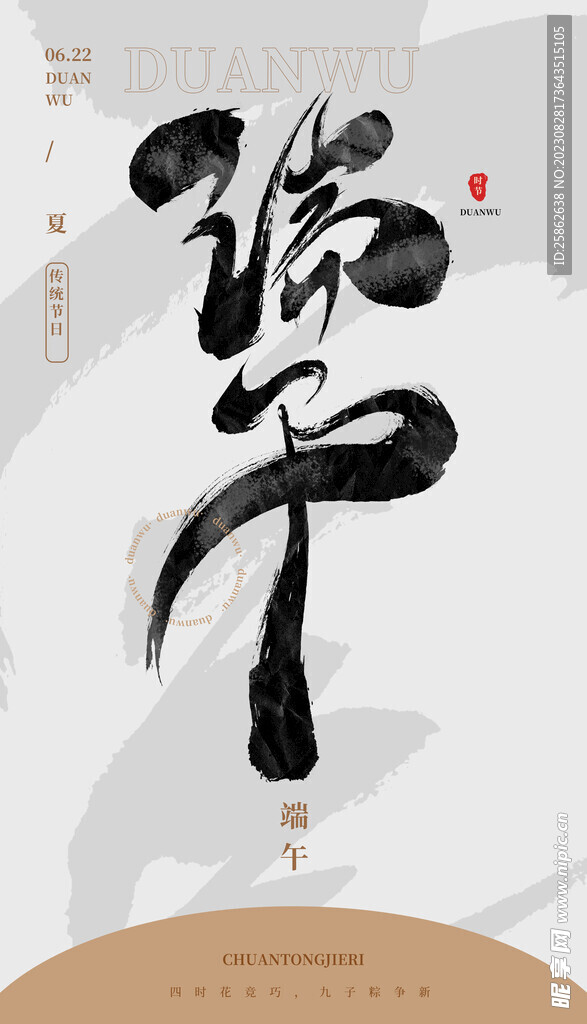 毛笔书法汉字手写中国风端午