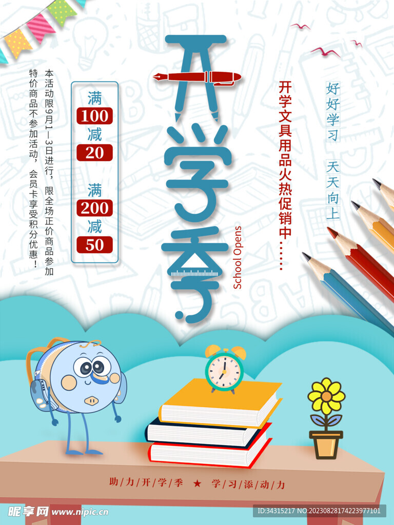 开学季海报设计