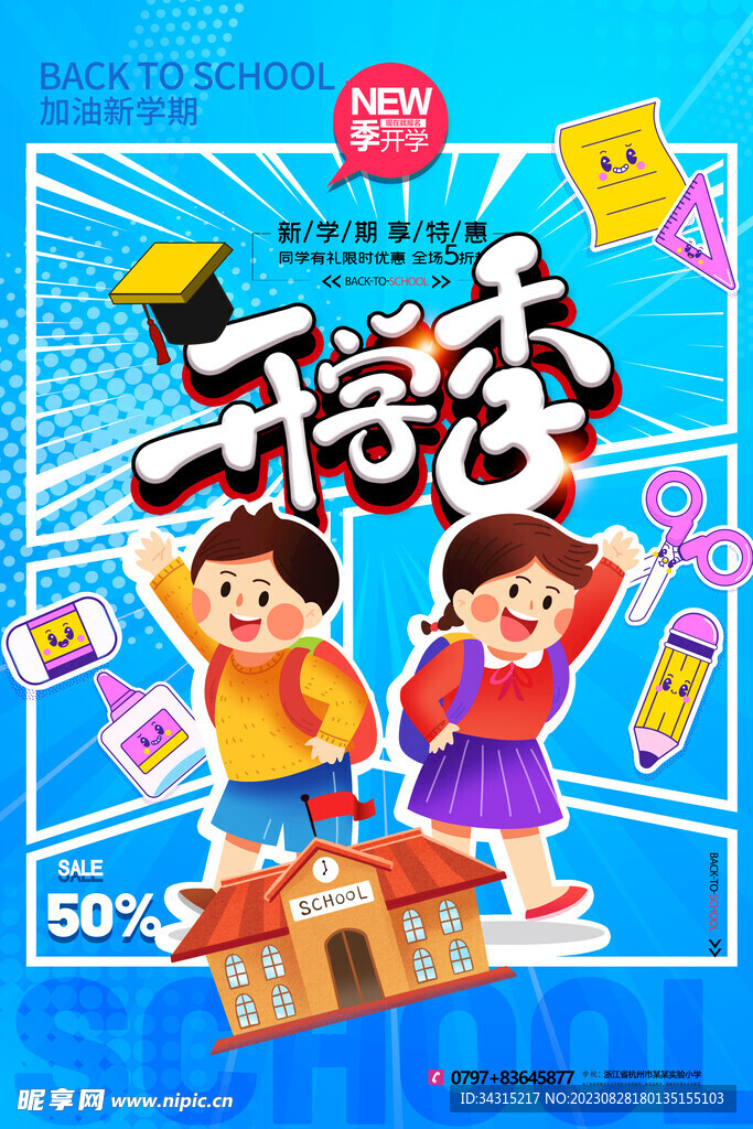 开学季展板广告