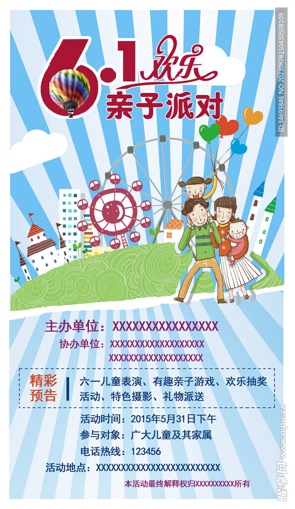 六一儿童节亲子派对海报