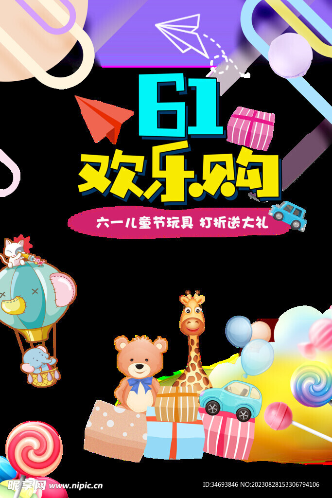六一儿童节欢乐购促销广告
