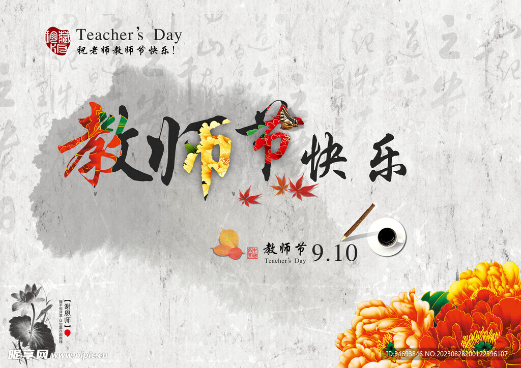 教师节海报
