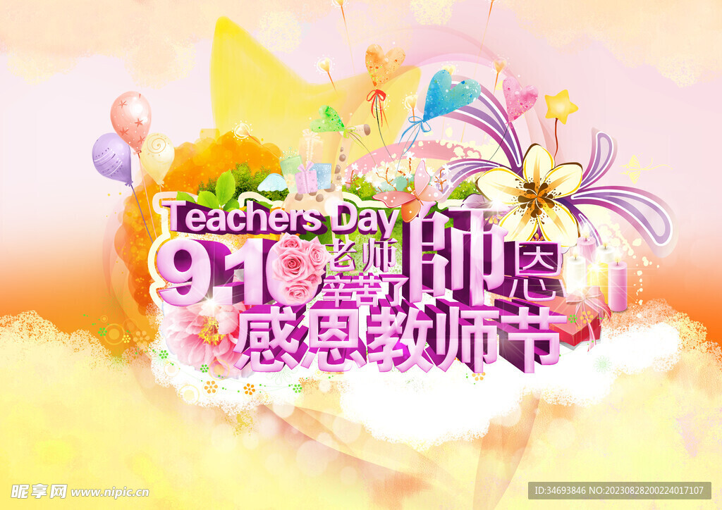教师节海报