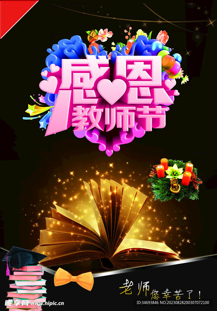 教师节海报