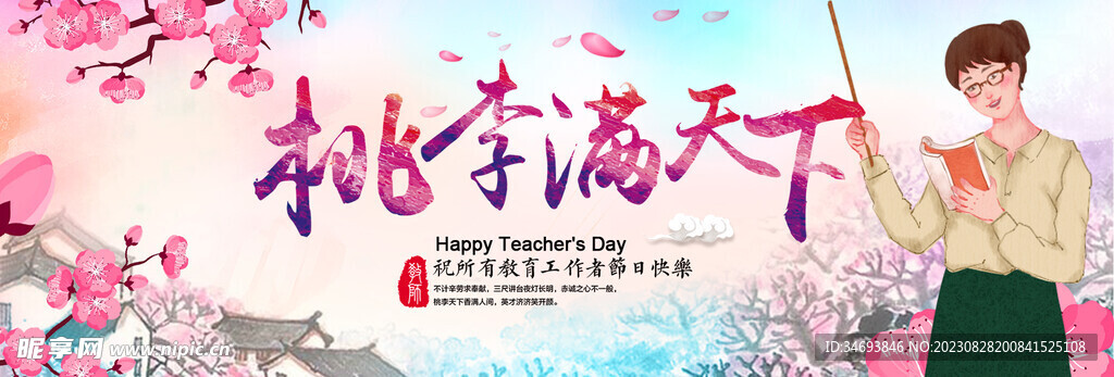 教师节海报