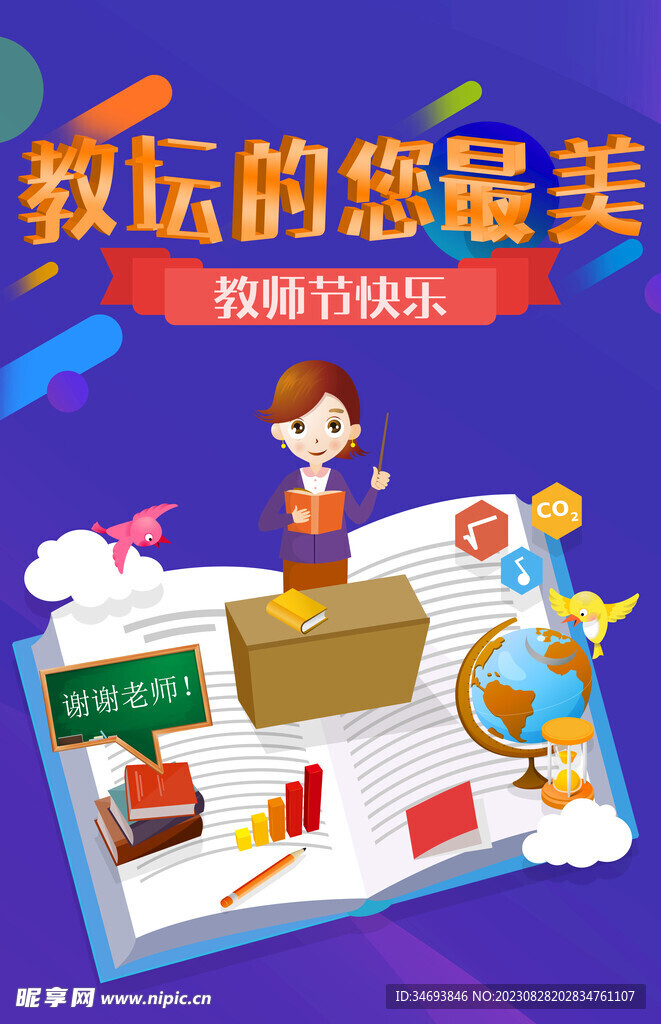 教师节海报