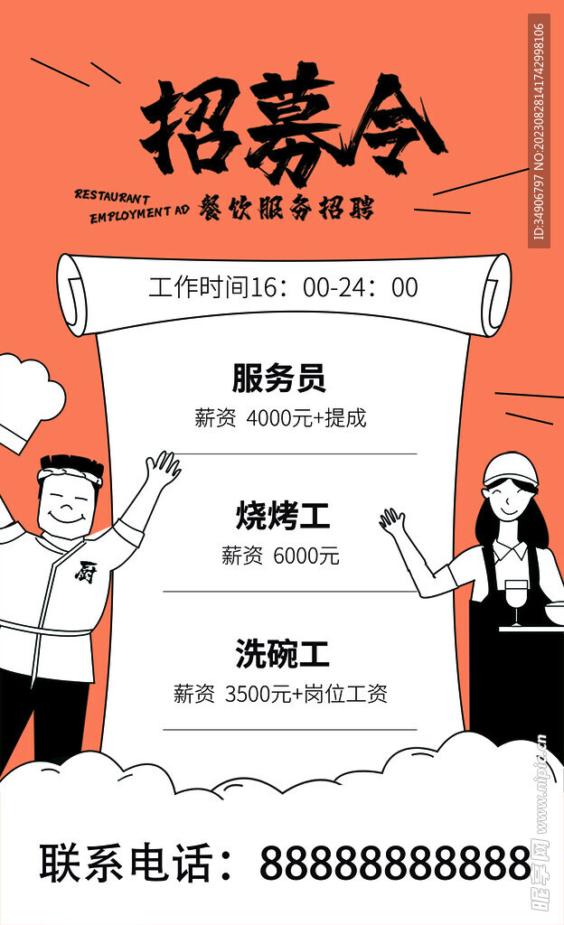 餐饮招聘海报