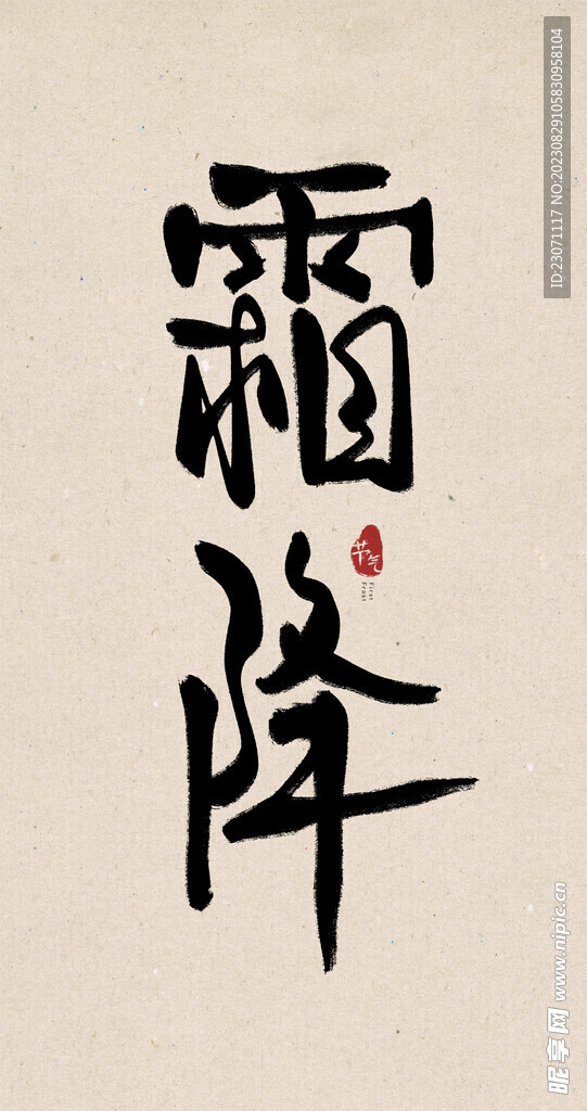霜降创意毛笔字