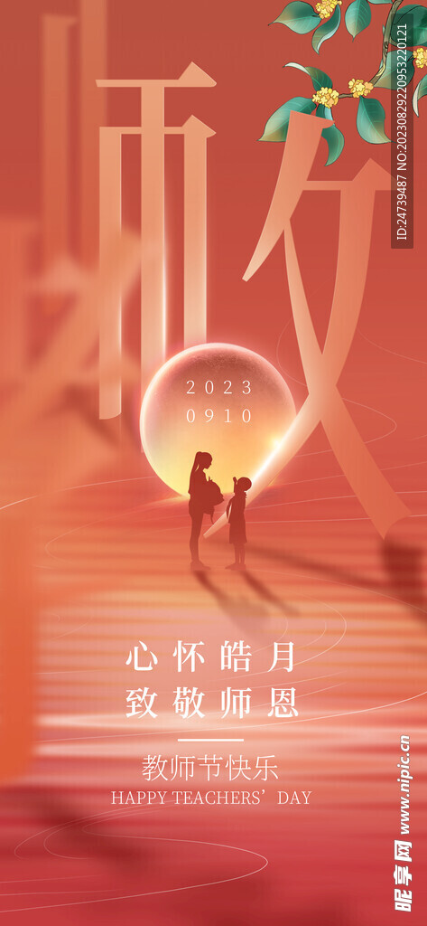 教师节海报