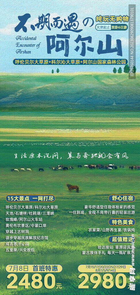 不期而遇的阿尔山