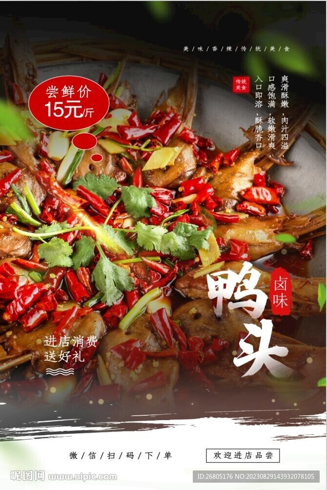 卤味鸭头
