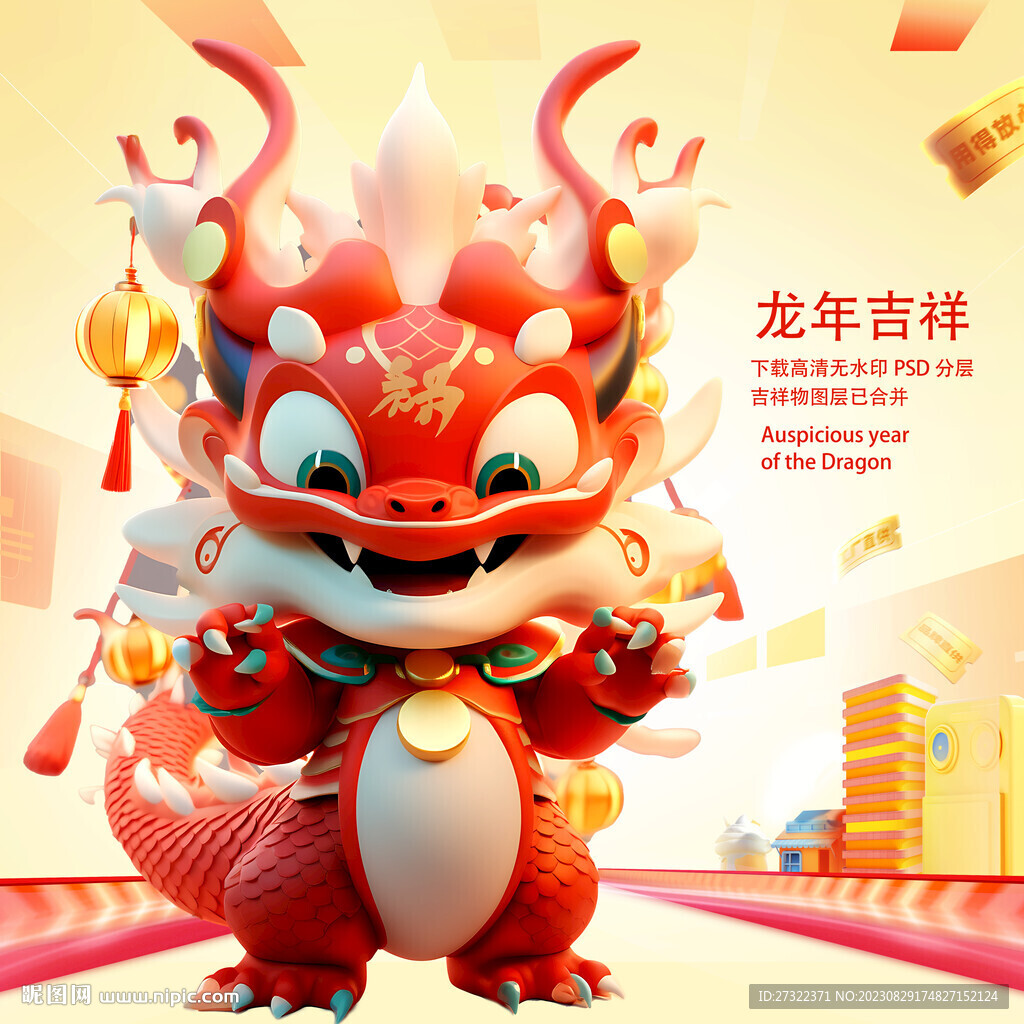 龙年吉祥