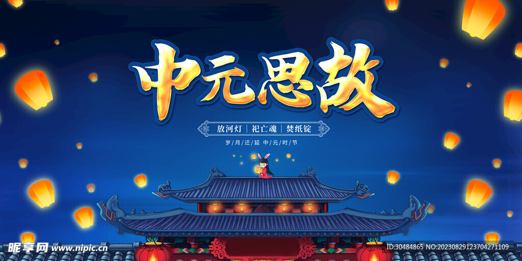 中元节展板