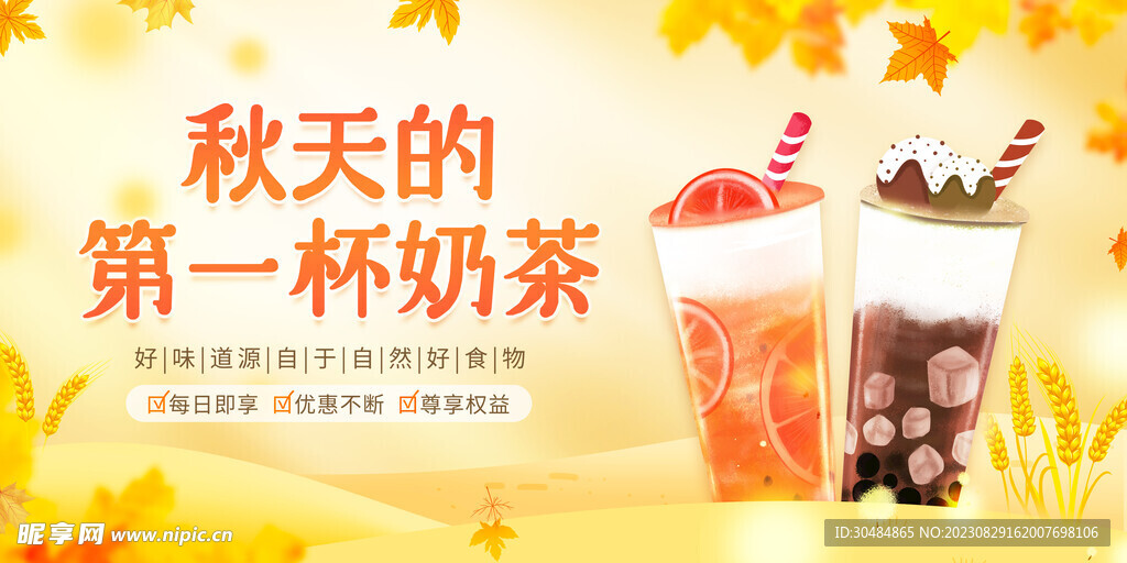秋天的第一杯奶茶